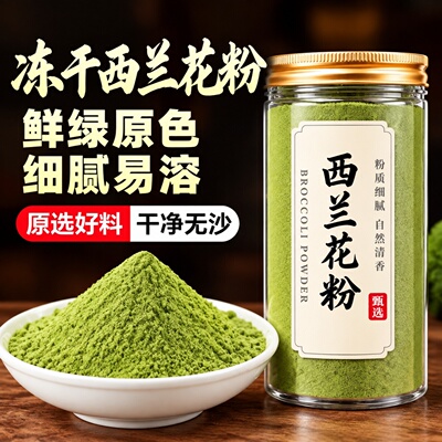 蔬菜冻干粉纯西兰花粉250g天然西蓝花健身膳食纤维无添加冲泡宝宝