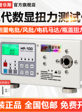 扭力测试仪高精度瓶盖扭力德普乐斯HP100数显计电批风批电机马达