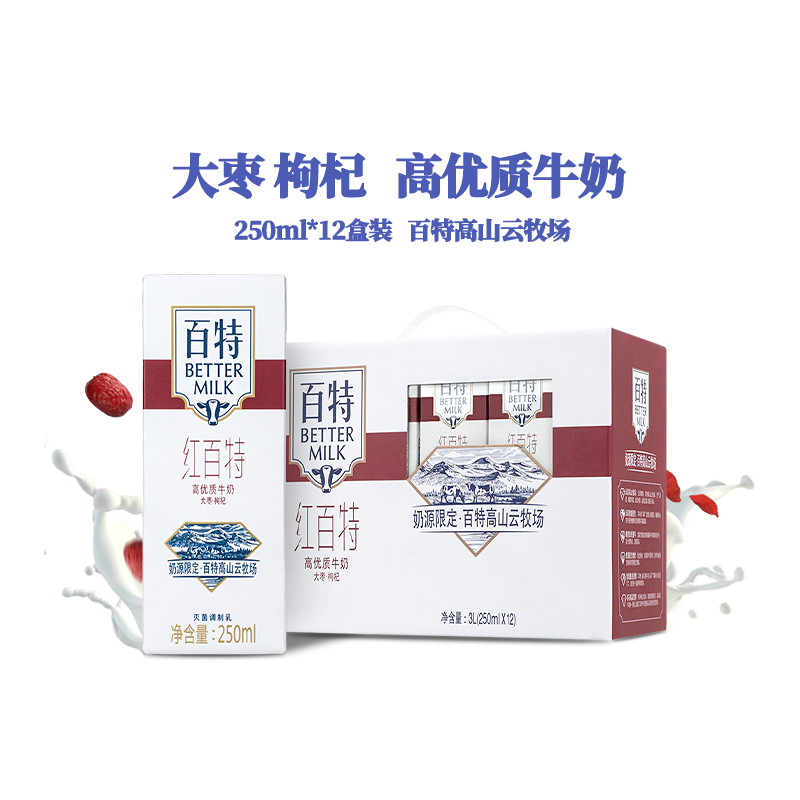 红百特牛奶250ml*12盒整箱调制乳红枣枸杞奶百特红枣牛奶早餐饮品