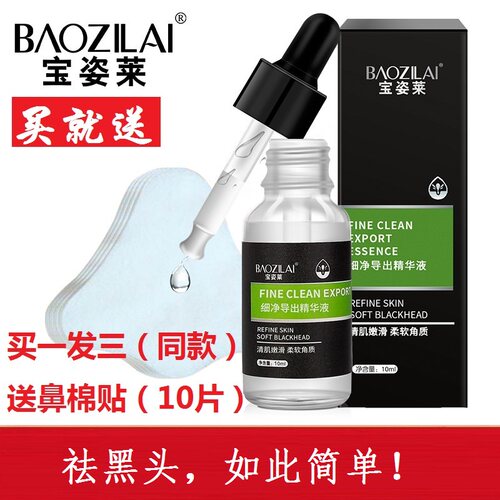 粉刺黑头收缩毛孔精华液宝姿莱