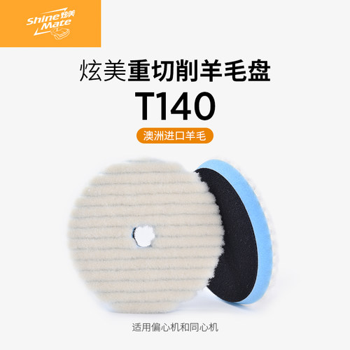 炫美shinemate汽车打蜡羊毛盘