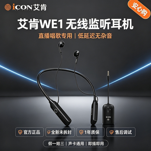 艾肯WE1无线监听耳机主播耳返