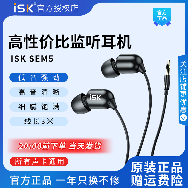 ISK sem5直播监听耳机主播专用声卡耳返入耳式耳塞有线加长线3米