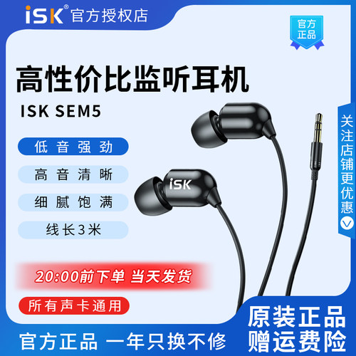 ISK sem5直播监听耳机主播专用声卡耳返入耳式耳塞有线加长线3米