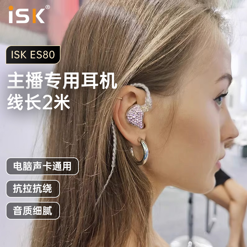 ISK ES80直播监听耳机主播专用有线电脑声卡入耳挂耳式镶钻HIFI