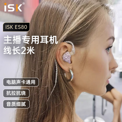 ISK ES80直播监听耳机主播专用有线电脑声卡入耳挂耳式镶钻HIFI