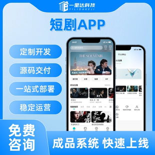 短剧海外小程序app开发影视短剧分销系统软件平台搭建定制制作