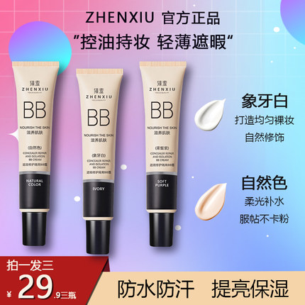 ZHENXIU臻羞遮瑕保湿隔离BB霜30g妆前乳持久补水提亮肤色粉底液