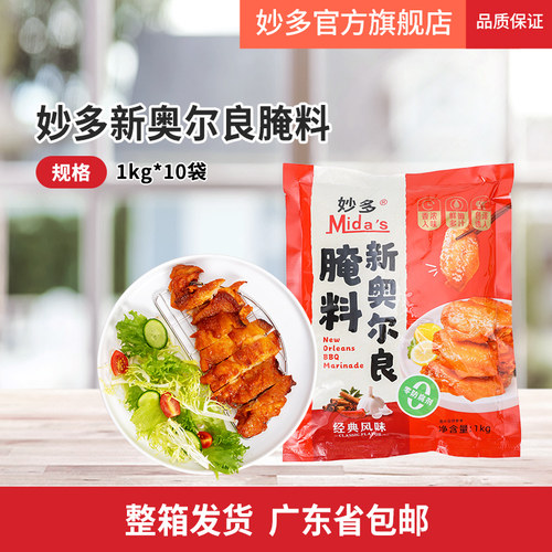 妙多腌料新奥尔良烤翅