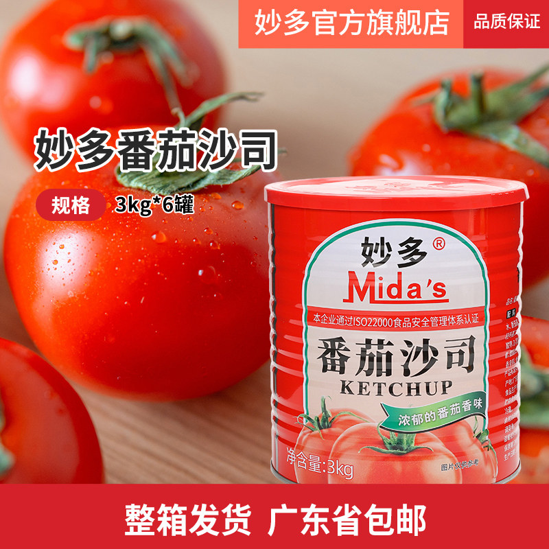 【整箱】妙多番茄沙司红罐3kg*6罐 汉堡薯条三明治蘸酱烹饪商用