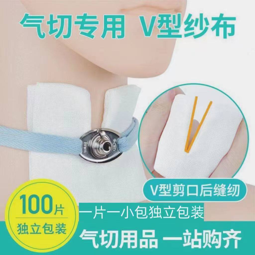 医用纱布绷带V型剪口无菌100片