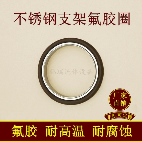 真空支架密封圈不锈钢氟胶铝合金