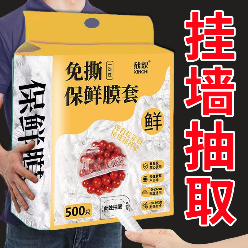 一次性保鲜膜套壁挂抽取式食品级专用保鲜袋冰箱剩菜盖家用碗盘罩