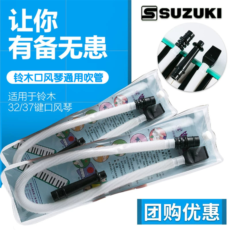 suzuki 铃木MX-32D/MX-37D口风琴铃木通用吹管  立式吹管MP102