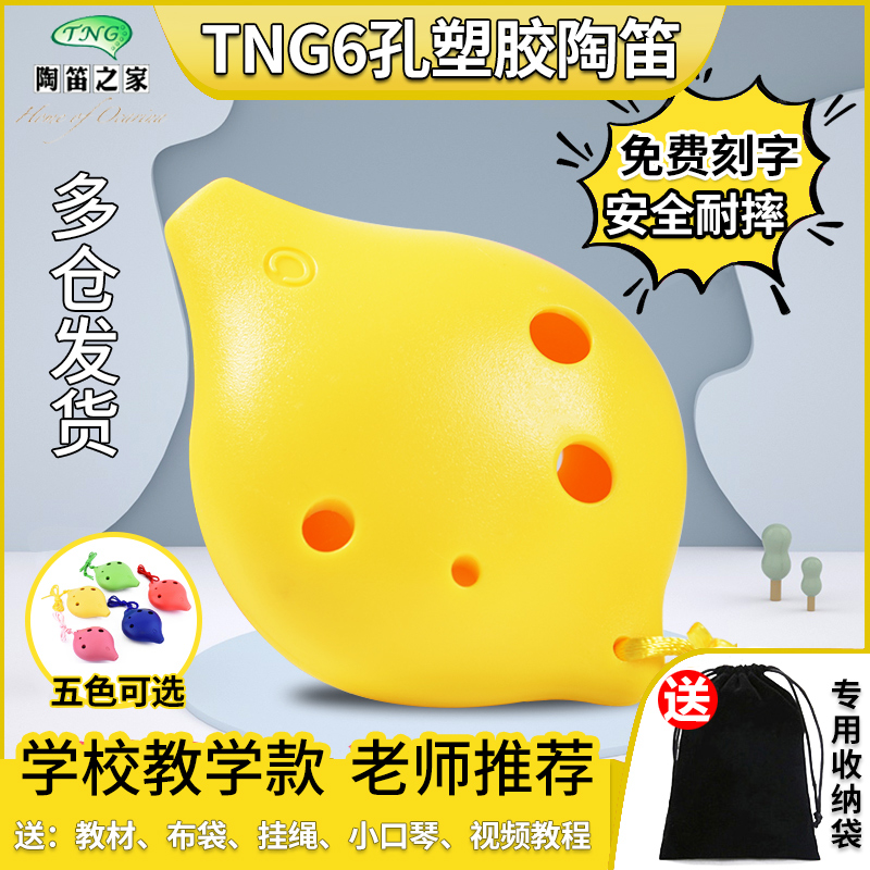 tng台湾塑胶高音六孔儿童陶笛
