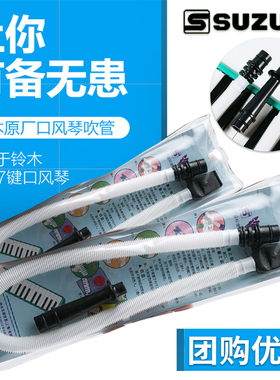 suzuki 铃木MX-32D/MX-37D口风琴铃木通用吹管  立式吹管MP102