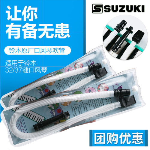 原装suzuki铃木口风琴吹管