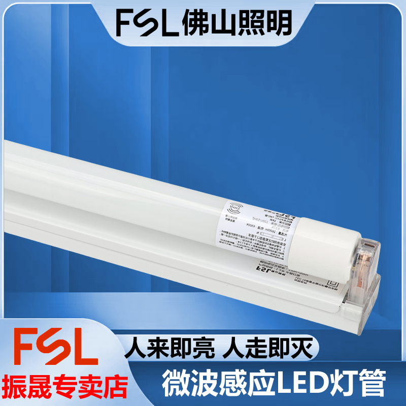 FSL佛山照明微波感应LEDT8灯管