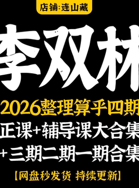 李双林2026年整理四期传承班+一期二三期视频资料+文档大合集