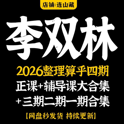 李双林2026年整理四期传承班+一期二三期视频资料+文档大合集