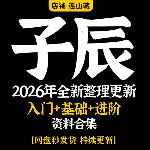 子辰2026年整理视频课程超全合集 大全集教程资料国学