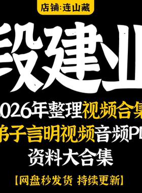 段建业课程2026年整理视频合集+弟子言明视频音频PDF资料大合集