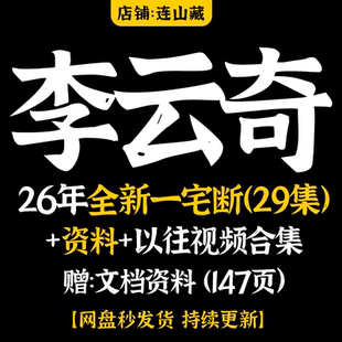 李云奇2026年全新一宅断面授视频课29集+以往所有视频及资料合集