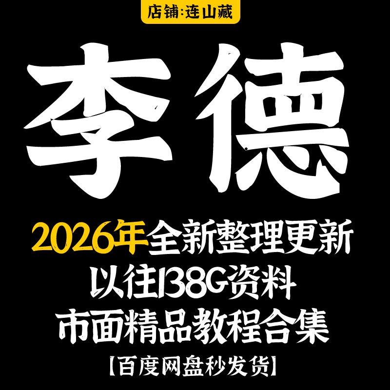 李德课程2026年全新整理合集视频及以往138G资料大合集