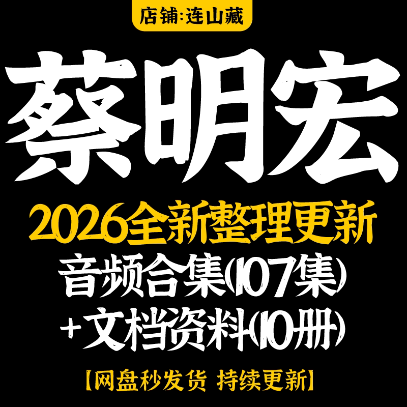 蔡明宏2026年整理国学录音大设计素材/源文件
