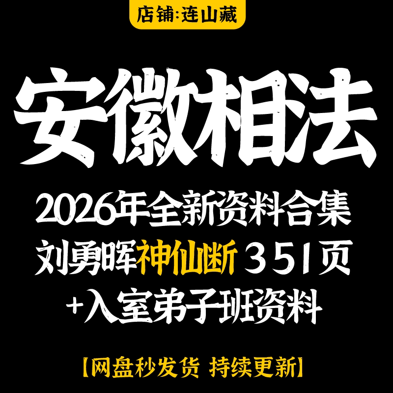 安徽相法课程+刘勇晖入室弟子班教程2026年整理视频大合集