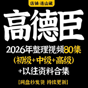 高德臣课程弟子班盲派2026年整理80集（初级+中级+高级）资料合集