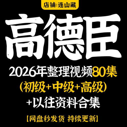 高德臣课程弟子班盲派2026年整理80集（初级+中级+高级）资料合集