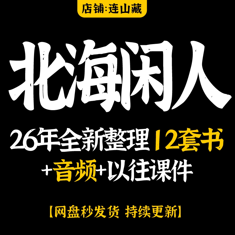 北海闲人2026年全新整理12刻录盘个性化服务
