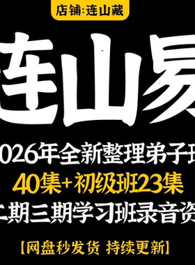连山易2026年全新整理弟子班40集+初级班23集+二期三期学习班资料
