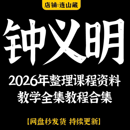 钟义明2026年整理课程资料教学全集教程合集