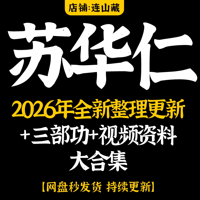 苏华仁2026年整理视频课程资料合集 完整全套教程大全 永久有效图片