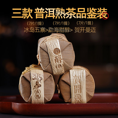 冰岛五寨布朗山贺开勐海甜醇熟普