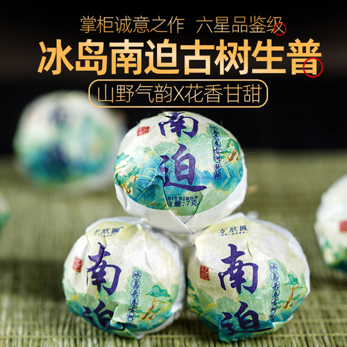 冰岛南迫老寨古树纯料生普洱龙珠