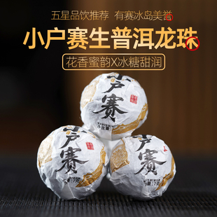 2021年头春临沧勐库西半山公弄小户赛梁子寨古树纯料普洱生茶龙珠