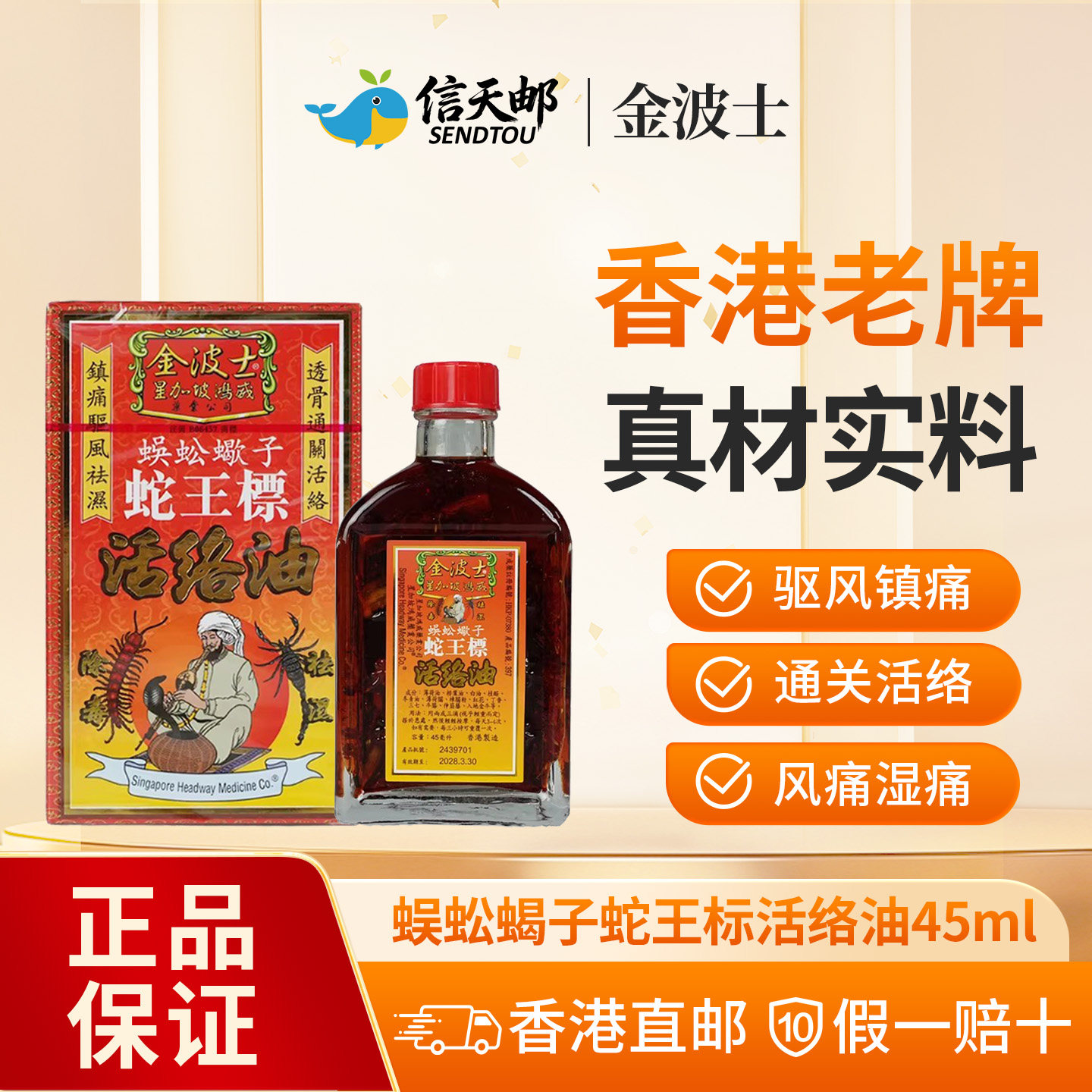 金波士星加坡蜈蚣蝎子蛇王标活络油镇痛驱风祛湿活络腰背酸痛45ml