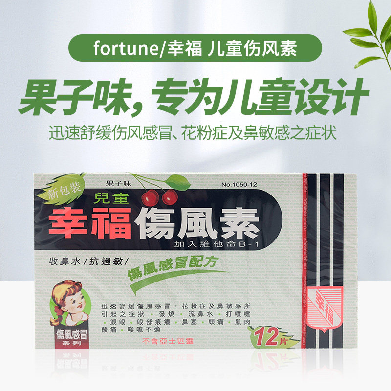 幸福儿童伤风素12片 鼻炎过敏性退烧药 对乙酰氨基酚片扑热息痛