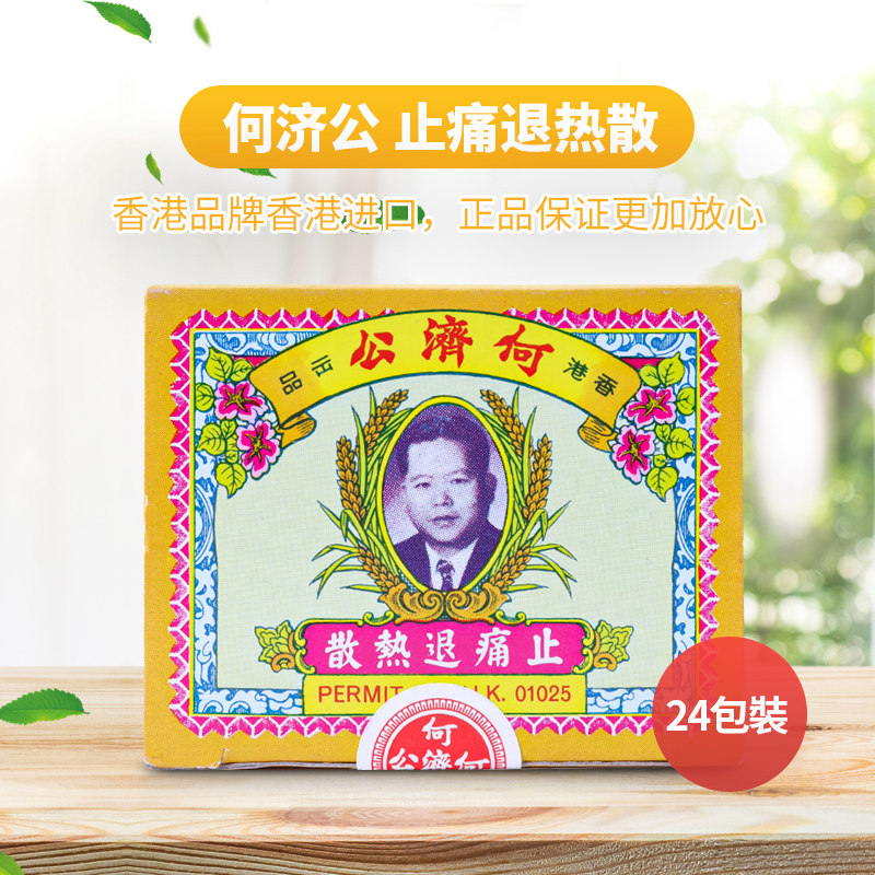 何济公止痛退热散香港头痛散头痛药止痛药退热药正品牙痛扑热息痛
