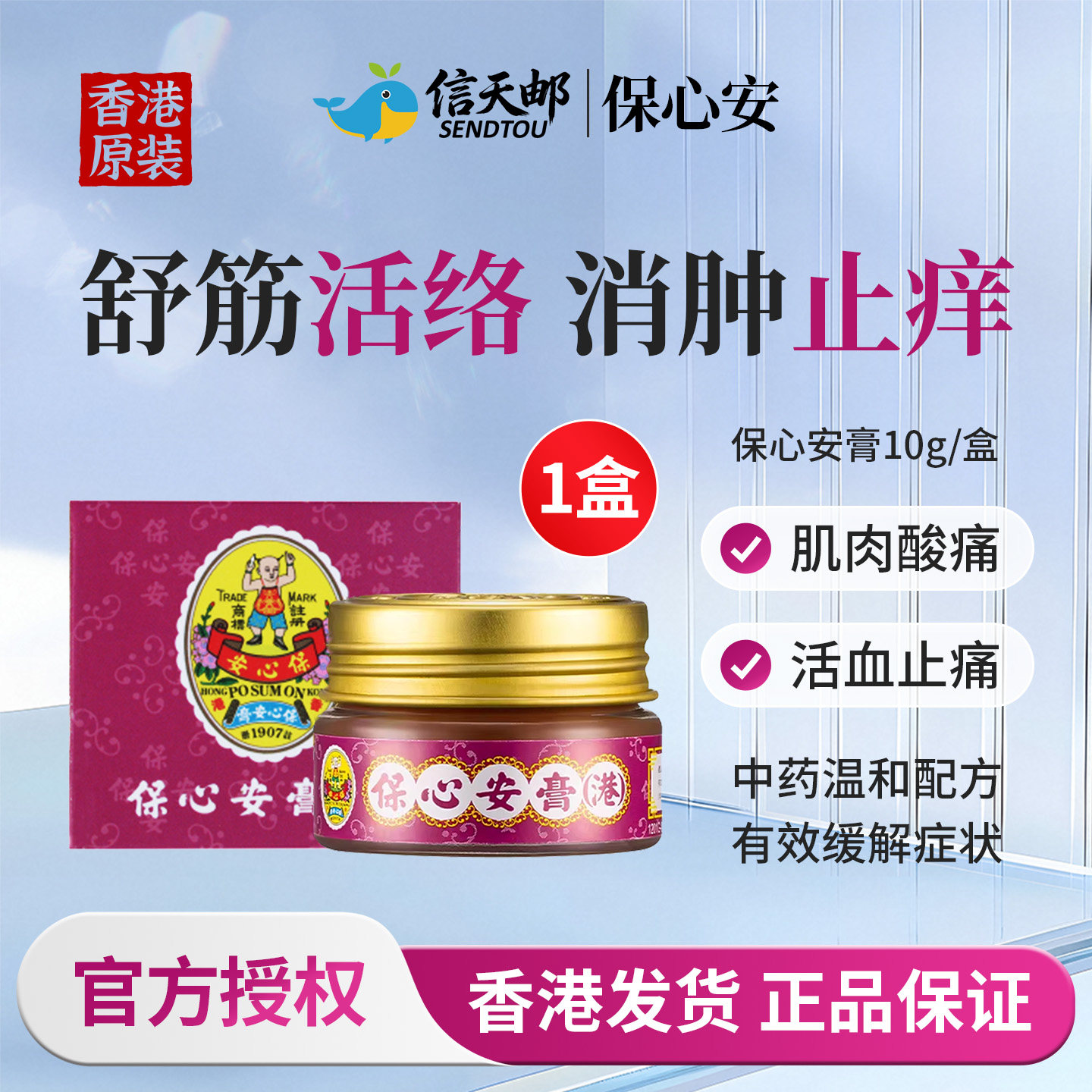香港进口保心安膏港版原装缓解肌肉酸痛蚊虫叮咬止痒消肿药膏正品