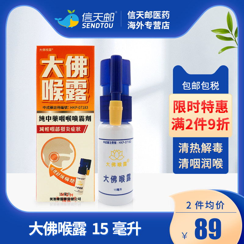 美加康大佛喉露 嗓子疼清热解毒镇咳止咳化痰止痛止痒清咽润喉
