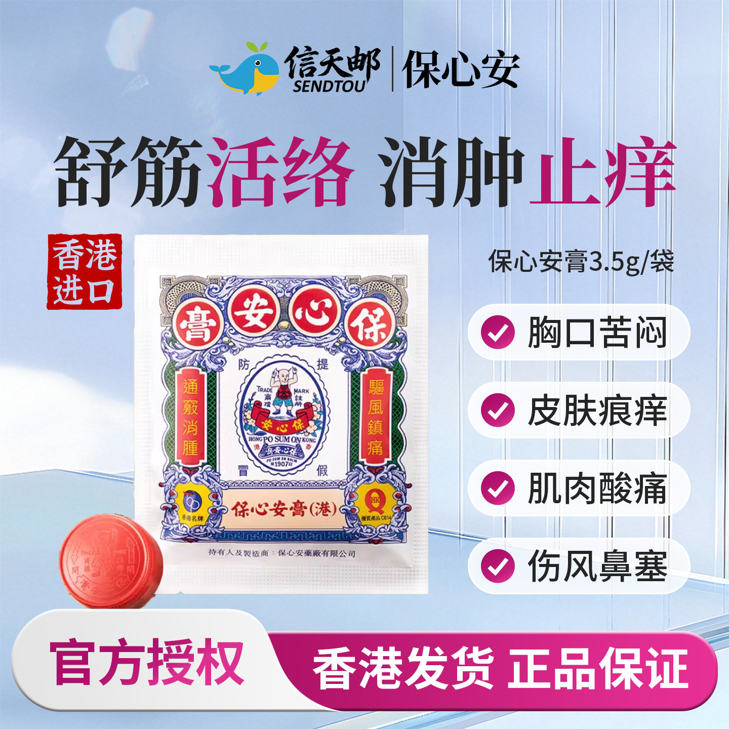 香港进口保心安膏港版原装缓解肌肉酸痛蚊虫叮咬止痒消肿药膏正品