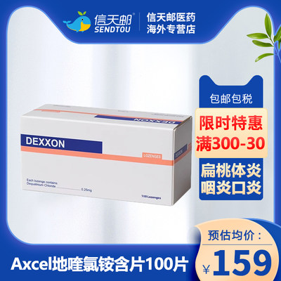 Axcel地喹氯铵含片100片/盒 口腔感染咽喉感染疼痛喉咙痛喉咙不适