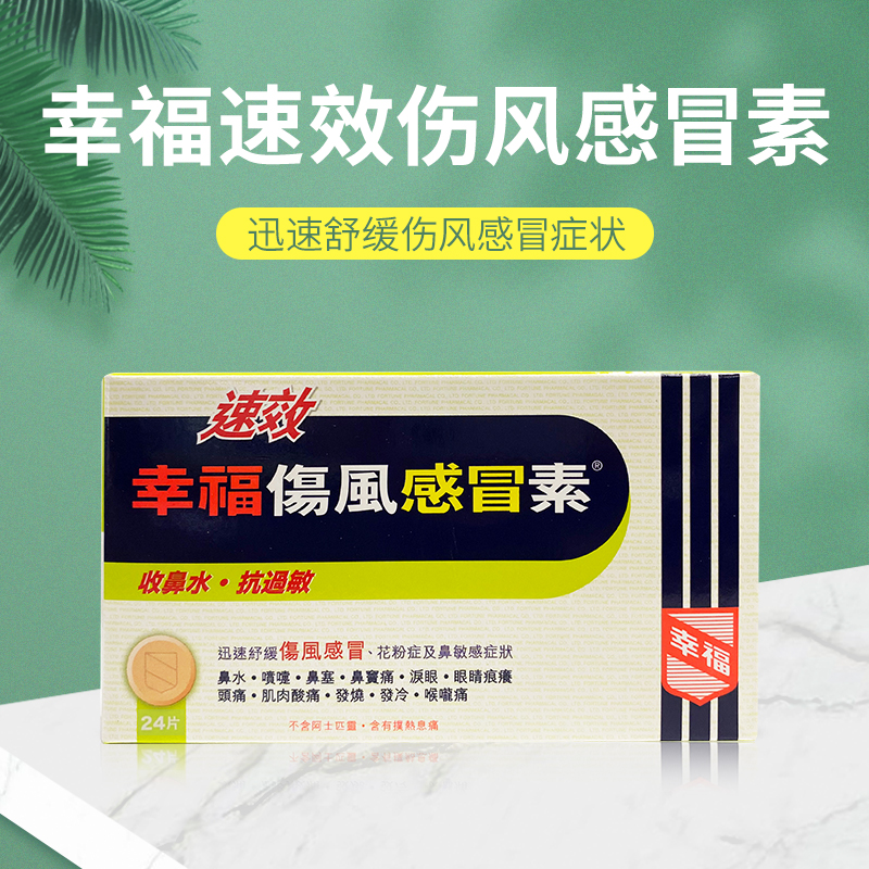 幸福成人速效伤风感冒素24片抗过敏对乙酰氨基酚片退烧药扑热息痛