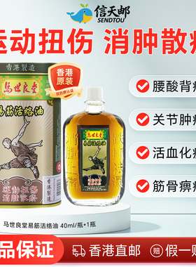 香港马世良堂易筋活络油活血散瘀止痛黄道益舒筋通络跌打扭伤刮痧