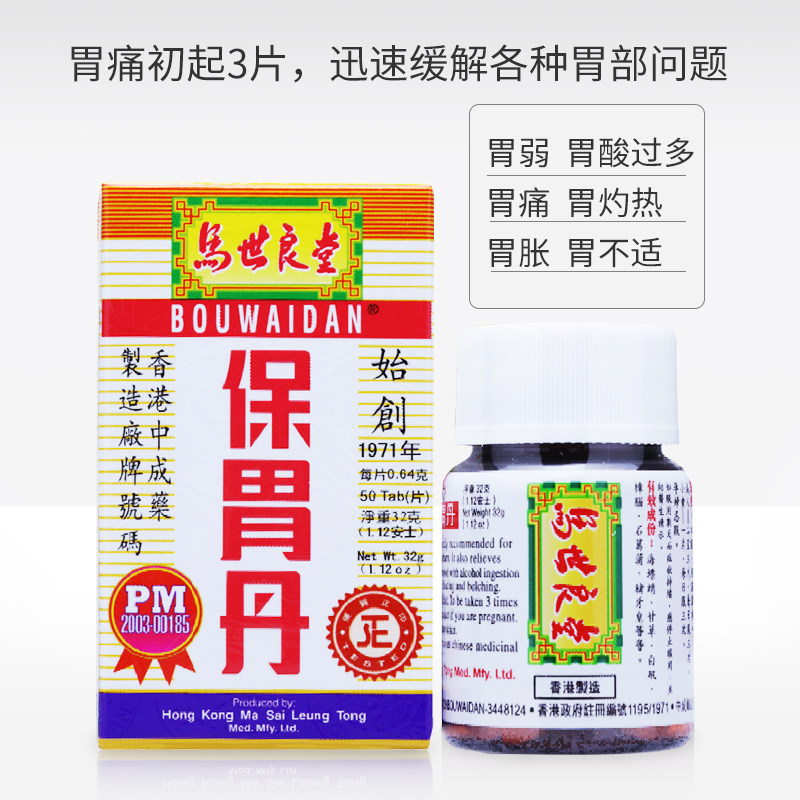 马世良堂保胃丹50片 香港版原装正品 太田胃酸胃胀胃痛强胃散胃药