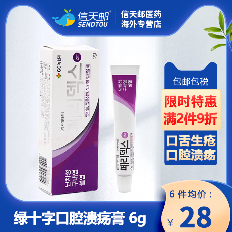 GFC 韩国绿十字口腔溃疡膏 口内炎口疮消炎上火口角炎药膏